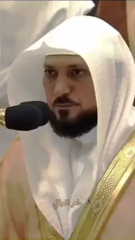 #الحرم_المكي #مكة_المكرمة #ماهرالمعيقلي #اكسبلور #لايك 