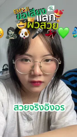 สวยจริงอิงอ๊รรรร!!!! #อิงอรอิโมจิขอเสียง #fypシ゚viral 