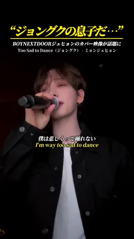 “ジョングクかと思った…”BOYNEXTDOORのミョンジェヒョンによるグクのカバー動画がSNSでBTS･グクみたいで凄いと話題に｜#BOYNEXTDOOR #보이넥스트도어 #보#보넥도보#보이넥보#보넥도#ミョンジェヒョン#JJAEHYUN #MYUNGJAEHYUN #BTS #방탄소년단 정#정국J#Jungkookジョングク #グク  #T#TooSadtoDance和訳＃日本語訳＃日本語字幕 #意訳#日本語字幕意訳#洋楽和訳#Kpop歌詞動画歌#歌詞動画K#Kpopk#kpopfypk#kpopfypシkpopedit #カバー ##cover#f#fypf#fypシ#fypシ゚viral#f#fyypage  #fyppppppppppppppppppppppp   #おすすめ #おすすめにのりたい