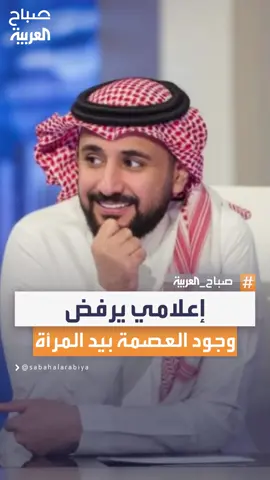 الإعلامي طارق الحربي: لو العصمة بيد المرأة سيكون كل الرجال مطلقين #صباح_العربية #العربية