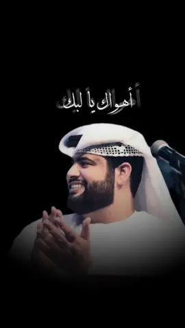 تعال ولفيني يا باقي سنيني الشوق يكويني لو هاضبي فنه محتاج لانفاسك والقرب واحساسك💜🔰 @غلا الروح ♥️  @𝕄𝕖𝕖𝕣𝕠𝟘𝕠✨  @بنت ابوي  @Ss.k34  @. ﮼نهيان  @𓃴  @𝒯𝒪𝒪𝒪𝒯𝒜  @αℓ нσѕαиι  @💜S💜 ﮼شما،الشحي💜💜🦌  @Ain al Dhabi  @lolo_uae  #اكسبلورexplore❥🕊 #العين💜 #العين_دار_الزين #CapCut #اكسبلور #الامارات🇦🇪 #كل_عام_وانتم_بخير #الشعب_الصيني_ماله_حل😂😂 