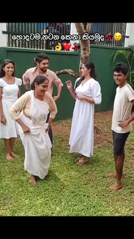 හොදටම නටන කෙනා කියමුද බලන්න👌💃🏻 #foryou #fypシ #viral #sinhalasong #srilankan_tik_tok🇱🇰 #trendingsrilanka #viralvideo #trendingsrilanka 