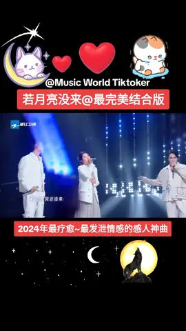 #若月亮没来 #热门歌曲 #Tiktok #Topmusic 