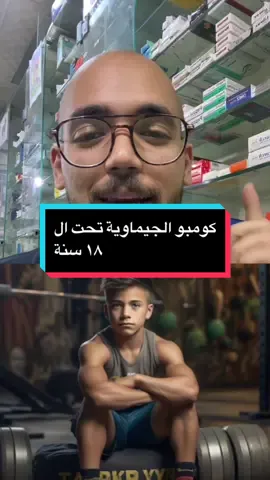 كومبو الجيماوية الاشبال تحت ال ١٨ سنة 💪 #الصيدلية #نصيحة_اسأل_الصيدلي #pharmacist #otc #gym #جيم #healthy_form #الصيدلى #اكسبلورexplore 