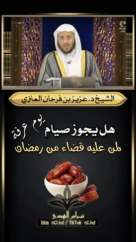 هل يجوز صيام يوم عرفة لمن عليه قضاء من رمضان #فتاوى_العلماء #فتوى #الشيخ_عزيز_فرحان #تصاميم_دينية_انستقراميه  #استغفرالله_العظيم_واتوب_اليه  #خشوع_وتدبر  #إنابة  #طاعة #التوبة  #سبحان_الله_وبحمده_سبحان_الله_العظيم   #لا_اله_الا_الله_محمد_رسول_الله  #محمد_رسول_الله_صلى_الله_عليه_وسلم  #مقاطع_دينية_اسلامية  #فهد_الكندر# #عثمان_الخميس #مصطفى_حسني #جاسم_المطوع #خالد_الجبير  #استغفر_الله_واتوب_اليه #اكسبلور_ديني❤ 