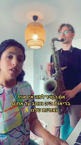 למה אין אויר בריאות ? למה כלכך הרבה זמן הם חוזרים ? 💔🎗️ #bringtheswagback #מיוזיקטוק #עומראדם #fyp #foryou #קאבר 