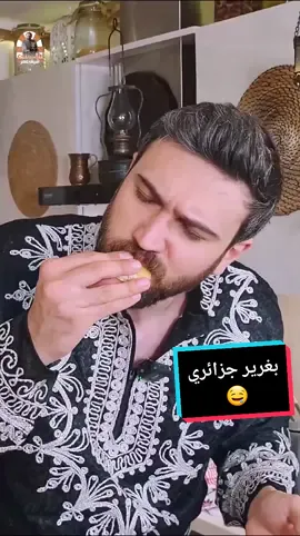 بغرير جزائري 🇩🇿 وسيالات سورية مكس رهيييب الله يباركلو #الجزائر #شيف_عمر  #اكسبلور #explore 