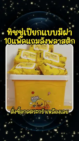 ทิชชู่เปียกยกลัง 10 แพ็ค แถมลังพลาสติกให้ด้วย ในราคาสุดคุ้ม รีบกดก่อนหมดโปรฯ #ทิชชู่เปียกแถมลัง #ทิชชู่เปียกยกลัง #ทิชชู่เปียกเป็ดเหลือง