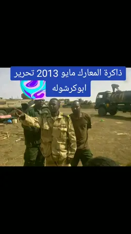 #القوات_المسلحة_السودانية #تكساس 