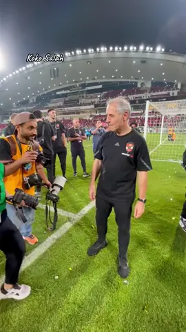 #مارسيل_كولر  #الاهلي_بطل_افريقيا 😍