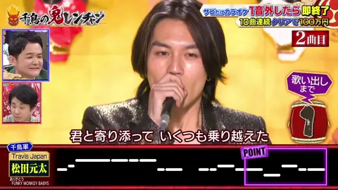 松田元太くんの歌声が沁みる夜 元太くんが世界で1番かっこいいよ #松田元太 #TravisJapan #トラジャ #元太くん #おすすめにのりたい #バズれ #推し #運営さん大好き #fyp #千鳥の鬼レンチャン 