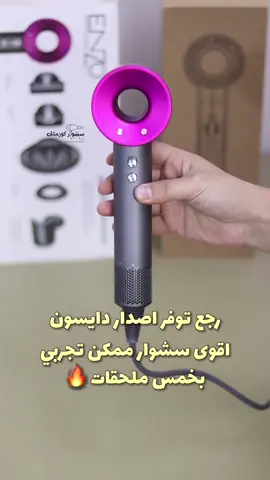 مو سشوار مصيبة 😍 هلمرة من صدك انزو ابدعت 👍 بالاشتراك مع دايسون سوت نسخه بسعر مخفض جدا  نسخه تستحق الاقتناع لان كل تفاصيلها مصنوعة بجودة عاليه جدا 🫶 مستحيل تتخيلين جودتها الا لمن تستخدميها ✌️ وزن خفيف و دفع هواء خرافي و حرارة عاليه جدا 🔥 والملحقات ابدعوا بيها جدا والتركيب مغناطيسي سهل جدا جدا 🤤 هذا راح يدوم عندج عمر ومراح تبدلي 👍 نكدر نقارن الجودة لهذه النسخه بالمنتجات الاوربيه فقط 🇪🇺 مراح تحيرين باي ملحق لان كلها موجودة بهذا الاصدار ✨ - الدفيوزر للكيرلي ابدعوا بصناعته توزيع هواء بي خرافي  - فوهات التسريح تناسب الشعر الطويل والقصير والرجالي  - اداة مخصصه بدايسون تسوي انحناء بنهاية الشعر جدا رائعه و كذلك تسرح الشعر على طولة  - فوهه مخصصه للي شعرهم ناعم وخفيف تعدل من انسيابيه الهواء بشكل يمنع تلف او الاضرار بالشعر  رهيب بمعنى الكلمة : ويجي ويا كتيب خاص بكل القطع و طريقة الاستعمال وكل التفاصيل 🌸 اطلبي الاصلي حصرا لوكالة انزو من سشوار كوزمتك 👱🏻‍♀️ توجد خدمة توصيل لكل العراق 🚚🚚 #دايسون #انزو #عناية_بالشعر #مجفف_الشعر #سشوار 