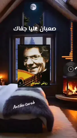 رائعة رياض السنباطي 🎻🎵🎧 صعبان عليا جفاك🎵🎻🎧#ام_كلثوم_كوكب_الشرق#طربيات_الزمن_الجميل_🎼🎶🎻♥️🌹 #fouryoupageee 