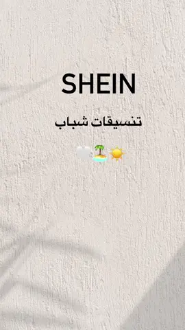 #fyp #اك #fypシ #explore #viral #viral #شي_ان #الصيف #تان #تيكتوك #اكسبلور 