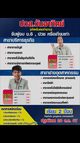 เปิดรับแล้วน๊าาาา ปวส.เรียนเฉพาะวันอาทิตย์ (สำหรับคนทำงาน) รุ่นนี้ ปฐมนิเทศ 20 ต.ค 67  #วิทยาลัยอีเทคชลบุรี #วิทยาลัยเทคโนโลยีภาคตะวันออก #เปิดรับสมัครทุกวัน #อีเทคชลบุรี 