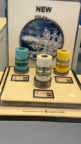 عطر الصيف من الماجد للعود العطر رائحته مره قويه والعبوه حقه  فخمه العطر مكون من الفلفل الودري والفانيليا والمسك كمان عندهم التوصيل مجانا عبر المتجر الإلكتروني والتطبيق لأي طلب بدون حد ادنى 😍  متوفر عندهم طرق الدفع المتعددة عبر تمارا و tabby و stc pay في الفروع والمتجر الإلكتروني والتطبيق الرياض بارك 📍 #صيفك_ايس #الماجد_للعود #اكسبلورexplore  @الماجد للعود 