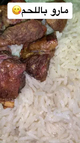 مارو (الروز)باللحم