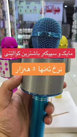 مایک و سپیکەر باشترین کوالێتی زەمان نرخ تەنها ٥ هەزار ناونیشان:سلێمانی کاسۆمۆڵ نهۆمی ژێرزەمینی دوکانی ژمارە ١٤٠  #fypシ #fypシ゚viral #fyp #viral #slemani #hawler #foryou #viralvideo 