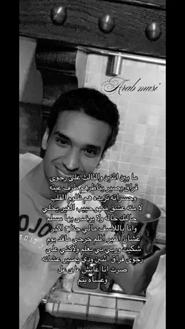 ما بين اثنين والثالث على رجوى فراق يصير يناظرهم طرف عينه وحسراته تزيده هم ظلوم القلب  لا منه عشق منهو حبيب الغير يخلي حالتك حاله ولا يرضى بها مسلم وانا ياللأسف مالي جناح اكبر عشان اطير الملم جرحى ماقد يوم شكيت وربي بي يعلم ولاكني على رجوى فراق اثنين ودي يصير عشانه صرت انا عايش على عل  وعساه يتم #arab_music_ibrahem 