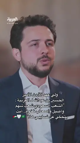 #السعودية #الاردن #ولي_العهد #الحسين_بن_عبدالله #محمد_بن_سلمان #العربية 