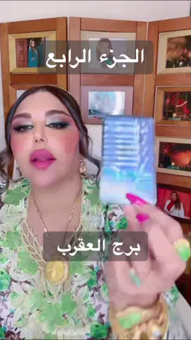 #برج_العقرب @دكتورة اريج البندري #برج_السرطان #برج_الجدي #برج_الحوت #برج_الميزان #برج_الحمل #برج_الدلو #برج_الاسد #برج_الثور #برج_الجوزاء #خبيرة_التاروت_اريج_البندري #اللهم_صلي_على_نبينا_محمد #الشعب_الصيني_ماله_حل😂😂 #برج_القوس #