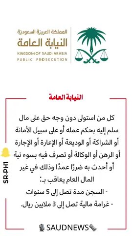 تُحظر كافة صور وأشكال خيانة الأمانة، وقرر نظام مكافحة الاحتيال المالي وخيانة الأمانة عقوبات نظامية حال ارتكاب أي منها، وتعتبر من الجرائم الكبيرة الموجبة للتوقيف.#السعودية #الرياض #النيابة_العامة 