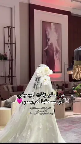 الموسيقى فخمه وتجنن🩷🩷 #زفة_العروس #زفات #طلة_عروس #تنسيق_زفات #زواج #غمرة #شبكة #تخرج #مسيرة #زفة 