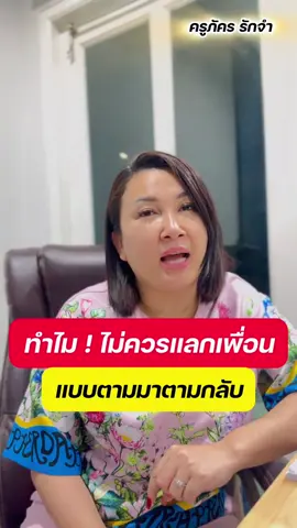 ทำไม‼️ ไม่ควรแลกเพื่อน แบบตามมาตามกลับกัน บน TikTok #ครูภัครักจํา #คลิปเพิ่มเพื่อน #tiktok #tiktokมือใหม่ #ครีเอเตอร์tiktok #นายหน้าtiktokshop #ความรู้tiktok ช่องเก่า👉🏻@ครูภัคร รักจำ 