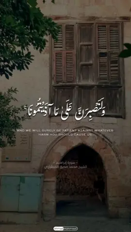 وَلَنَصْبِرَنَّ عَلَىٰ مَا آذَيْتُمُونَا ۚ 🕊🤎@Ahmad Mahmoud #الشيخ_محمد_صديق_المنشاوى #قران_كريم #قران #qran