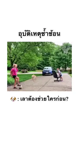 ต้องช่วยใครก่อนล่ะนุดด 555555555555555 #คลิปตลก #คลิปฮา #คลายเครียด #ขำๆ #เทรนด์วันนี้ #มีมตลก