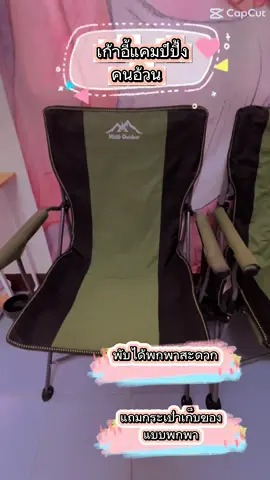 เก้าอี้แคมป์ปิ้งคนอ้วน พร้อมกระเป๋าจัดเก็บ รับน้ำหนักได้200KG ##เก้าอี้กลางแจ้งพับได้##เก้าอี้ตั้งแคมป์##เก้าอี้กลางแจ้ง ##เก้าอี้##เก้าอี้ปิคนิค##เก้าอี้สนามเดินป่า#เก้าอี้ตั้งแค้มป์  #fyp #เปิดการมองเห็นเถอะ #ขึ้นฟีดเถอะ #รีวิวของดีบอกต่อ #ของใช้ในบ้าน #สินค้าขายดี 