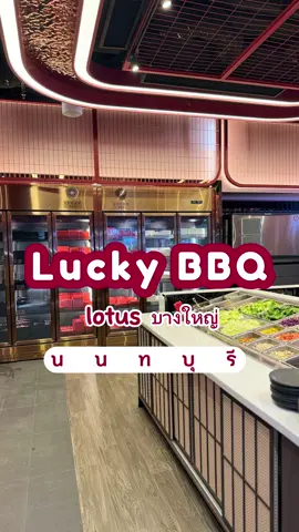 ชาวนนทบุรี มีลัคกี้สุกี้เป็นของตัวเองแล้วนะ รอบนี้มี ลัคกี้บาร์บีคิวมาด้วย สายปิ้งย่างถูกใจแน่นอน ลัคกี้บาร์บีคิวสาขาที่ 2 Lotus บางใหญ่ นนทบุรีนี่เอง ราคา net 362 บาท กินยาวๆ ไป 2 ชั่วโมงกันเลย ร้านเปิด 10:30 - ตี 2 สายดึกถูกใจแน่นอน สามารถไปติดตามความเคลื่อนไหวและโปรโมชั่นดีๆ ได้เลยที่เพจ luckybbq หรือ @luckybbq ได้เลยค่ะ #LuckyBBQ #ลัคกี้บาร์บีคิว #บุฟเฟ่ต์ตักไม่อั้น #บุฟเฟ่บางใหญ่ #lotusบางใหญ่ #lotusplusmall #ของกินนนทบุรี #รีวิวนนทบุรี #บุฟเฟ่นนทบุรี 