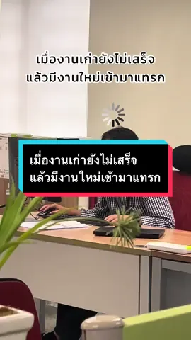 เมื่องานเก่ายังไม่เสร็จ แล้วมีงานใหม่เข้ามาแทรก #ลองเป็นไอทีหนึ่งวัน #ชาวออฟฟิศ #งานit #เรื่องเล่าit #งานit 