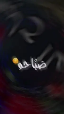 #🧿Razan🧿 #صباحو_ياضي_عيوني_صباحو #صباح_الورد #صباح_الخير #تصميم_فيديوهات🎶🎤🎬 #تصميم_كاب_كات #CapCut 