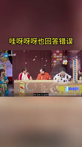 #王牌对王牌 哇呀呀呀也回答错误