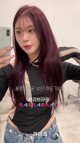 탈색을 해놓은 머리라  한달이면 색이 고릴라색이되는데요ㅠ  닝닝머리색이 넘이뻐서 손민수하려고 제가 조합해서 만든 베리브라운 !  플럼브라운보다 조금 더 채도가 있는 오묘하고 특별한 레드컬러 추천드려요:)  • • #레드브라운 #레드와인 #레드염색 #퍼스널염색 #베리브라운 #쿨레드 #쿨톤염색 #톤다운염색 #닝닝머리색 #닝닝염색 #닝닝머리 #퍼스널컬러 #여름쿨톤 #겨울쿨톤 #가을웜톤 