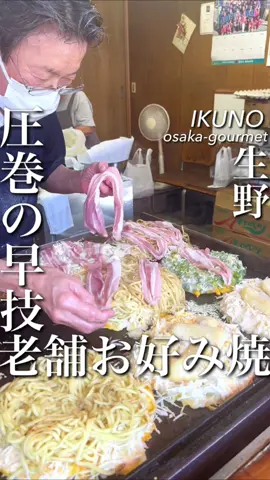 お母さん圧巻の早技！老舗お好み焼き！これぞ長年の技術、超高速の手捌き。見てるだけでワクワクするし、値段もこの大きさで安すぎない？！全てが規格外、生野の『八光』 #大阪グルメ #関西グルメ #生野グルメ #tiktokfood #japanesefood #okonomiyaki