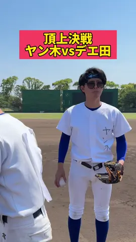 ヤン木はこの怪物を抑えられるのか#タイムベース部物語 #ヤン木vsデエ田