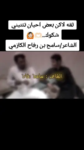 ثقه لاكن بعض احيان تأتيني شكوك ك/سامح بن رفاح الكازمي..!🤍