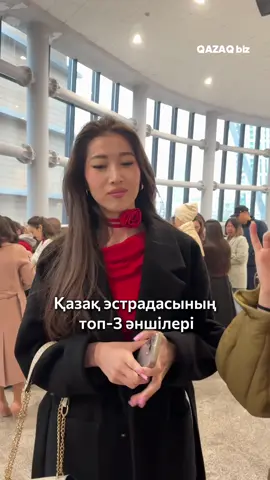 Қазақ эстрадасының топ-3 әншілері🔥 #weproject #qazaqbiz #қазақстан #астана #әншілер 