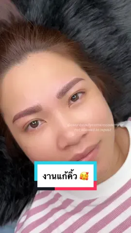 งานแก้คิ้วแบบเร่งด่วน #อาจายร์แม่เดียว #ร้านสักคิ้ววังน้ำเย็น #ร้านสักคิ้วสระแก้ว #คิ้วลายเส้น #คิ้วสีฝุ่น #ลบคิ้ว #แก้คิ้ว 