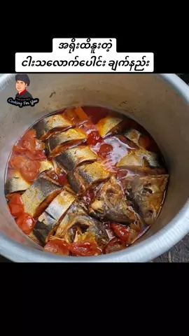 အရိုးထိနူးတဲ့ ငါးသလောက်ပေါင်း ချက်နည်းလေး မျှဝေပေးလိုက်ပါတယ်ဗျာ #cookingforyoutha 