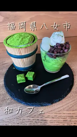 . 福岡県八女市にある 茶匠むろぞの♡ . 抹茶好きにはたまらない🍵 #茶匠むろぞの#和カフェ#抹茶スイーツ#抹茶ティラミス#福岡グルメ#福岡カフェ#八女市#八女ランチ 
