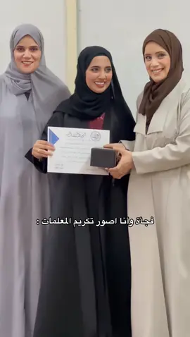 احلى شعور هو التقدير  ‏الشخص الذي يشعر بالتقدير سيفعل دائماً أكثر من المتوقع… ‏التقدير وقود الموظف للعطاء.. شكراً إدارة مدرسة مجز @majaz.nbatna