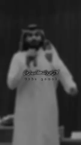 لا تراهن وانت كاسب لرهان......🤍🫀 #fyp #fypシ゚viral #fypシ  @عبدالله ال فروان #تصميمي #جبراتت📮 #tiktok #tiktok 