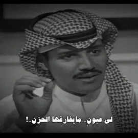 لي عيونٍ… ما يفارقها الحزن..🧑🏻‍🦯 #خالد_عبدالرحمن #هواجيس #عشوائيات #fyp #viral #سـَــطر🖊️ 