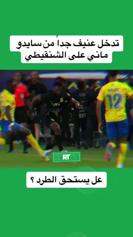 🚨🚨🚨🚨🚨🚨 تدخل ساديو ماني على الشنقيطي #ماني #ساديو_ماني #الشنقيطي #thesaudileague #النصر #الهلال #الهلال_السعودي 