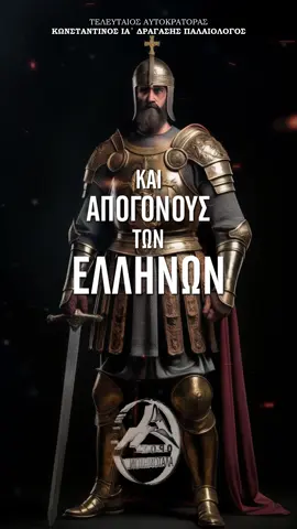 Αποφθέγματα από την τελευταία ομιλία που εκφώνησε ο αυτοκράτορας Κωνσταντίνος  ΙΑ' Παλαιολόγος, λίγο πριν μεταβεί στην Αγία Σοφία για την τελευταία Θεία Λειτουργία, με όλο το επιτελείο και τον απλό λαό, στις 28 Μαΐου 1453. Αυτή η ομιλία, γνωστή ως η 