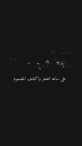 اي والله اذا نفجرت افجر الكون مو بس المضموم😂🤍🍷