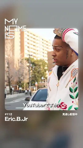 【Eric.B.Jr】小学生にYouTuberと勘違いされる 😓 今を生きるアーティストに　 密着するリアルドキュメント 「my name is」は隔週日曜 よる10時ABEMAにて放送中📷 #mynameis #EricBJr  #ラップ #ヒップホップ #日本語ラップ #密着